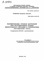 ФОРМИРОВАНИЕ УРОЖАЯ КАРТОФЕЛЯ ПРИ РЕГУЛИРУЕМОМ УРОВНЕ МИНЕРАЛЬНОГО ПИТАНИЯ И ПРИМЕНЕНИИ РЕГУЛЯТОРОВ РОСТА - тема автореферата по сельскому хозяйству, скачайте бесплатно автореферат диссертации