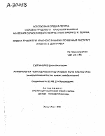 МИНЕРАЛОГИЯ ЧЕРНОЗЕМОВ И КАШТАНОВЫХ ПОЧВ КАЗАХСТАНА (МИНЕРАЛОГИЧЕСКИЙ СОСТАВ, ГЕНЕЗИС, ПРЕОБРАЗОВАНИЕ) - тема автореферата по биологии, скачайте бесплатно автореферат диссертации