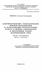 Совершенствование технологических приемов возделывания и использования промежуточных культур в звеньях севооборотов в Центральном районе Нечерноземной зоны - тема автореферата по сельскому хозяйству, скачайте бесплатно автореферат диссертации