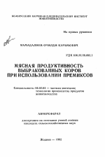 Мясная продуктивность выбракованных коров при использовании премиксов - тема автореферата по сельскому хозяйству, скачайте бесплатно автореферат диссертации