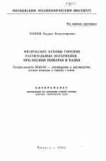 Физические основы горения растительных материалов при лесных пожарах и палах - тема автореферата по сельскому хозяйству, скачайте бесплатно автореферат диссертации