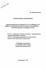 Биологические особенности и устойчивость к лейкозу крупного рогатого скота в различных экологических условиях Урала - тема автореферата по сельскому хозяйству, скачайте бесплатно автореферат диссертации