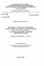 Динамика структуры населения и популяций массовых видов жужелиц (COLEOPTERA, CARABIDAE) в лесонасаждениях северной лесостепи России - тема автореферата по биологии, скачайте бесплатно автореферат диссертации