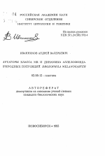 Мутаторы класса MR и динамика аллелофонда природных популяций DROSOPHILA MELANOGASTER - тема автореферата по биологии, скачайте бесплатно автореферат диссертации