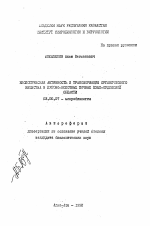 Биологическая активность и трансформация органического вещества в лугово-болотных почвах Кзыл-Ординской области - тема автореферата по биологии, скачайте бесплатно автореферат диссертации