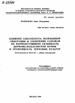 ВЛИЯНИЕ СЕВООБОРОТА, ПОЖНИВНОЙ СИДЕРАЦИИ И УДОБРЕНИЯ СОЛОМОЙ НА ФЕРМЕНТАТИВНУЮ АКТИВНОСТЬ ДЕРНОВО-ПОДЗОЛИСТОЙ ПОЧВЫ И УРОЖАЙНОСТЬ ЗЕРНОВЫХ КУЛЬТУР - тема автореферата по сельскому хозяйству, скачайте бесплатно автореферат диссертации