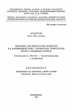 Влияние органических веществ на взаимодействие глинистых минералов почв с водяным паром - тема автореферата по сельскому хозяйству, скачайте бесплатно автореферат диссертации
