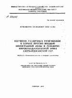 ИЗУЧЕНИЕ РАЗЛИЧНЫХ ФУНГИЦИДОВ В БОРЬБЕ ПРОТИВ МИЛДЬЮ ВИНОГРАДНОЙ ЛОЗЫ В УСЛОВИЯХ КИРОВАБАД-КАЗАХСКОЙ ЗОНЫ АЗЕРБАЙДЖАНСКОЙ ССР - тема автореферата по сельскому хозяйству, скачайте бесплатно автореферат диссертации