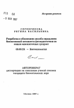 Разработка и обоснование способа определениябиологической активности фитоадаптогенов намодели одноклеточных эукариот - тема автореферата по биологии, скачайте бесплатно автореферат диссертации