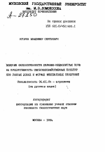 ВЛИЯНИЕ ОКУЛЬТУРЕННОСТИ ДЕРНОВО-ПОДЗОЛИСТЫХ ПОЧВ НА ПРОДУКТИВНОСТЬ СЕЛЬСКОХОЗЯЙСТВЕННЫХ КУЛЬТУР ПРИ РАЗНЫХ ДОЗАХ И ФОРМАХ МИНЕРАЛЬНЫХ УДОБРЕНИЙ - тема автореферата по сельскому хозяйству, скачайте бесплатно автореферат диссертации