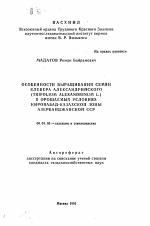 Особенности выращивания семян клевера александрийского (Trifolium alexandrinum L.) в орошаемых условиях Кировабад-Казахской зоны Азербайджанской ССР - тема автореферата по сельскому хозяйству, скачайте бесплатно автореферат диссертации