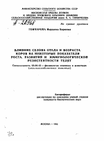 ВЛИЯНИЕ СЕЗОНА ОТЕЛА И ВОЗРАСТА КОРОВ НА НЕКОТОРЫЕ ПОКАЗАТЕЛИ РОСТА, РАЗВИТИЯ И ИММУНОЛОГИЧЕСКОЙ РЕЗИСТЕНТНОСТИ ТЕЛЯТ - тема автореферата по биологии, скачайте бесплатно автореферат диссертации