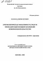 АГРОЭКОЛОГИЧЕСКАЯ ЭФФЕКТИВНОСТЬ СРЕДСТВ ХИМИЗАЦИИ В ИНТЕНСИВНОМ ЗЕМЛЕДЕЛИИ НЕЧЕРНОЗЕМНОЙ ЗОНЫ РОССИИ - тема автореферата по сельскому хозяйству, скачайте бесплатно автореферат диссертации