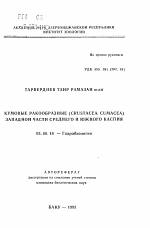 Кумовые ракообразные (Crustacea, Cumacea) западной части Среднего и Южного Каспия - тема автореферата по биологии, скачайте бесплатно автореферат диссертации