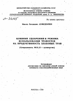 ВЛИЯНИЕ УДОБРЕНИИ И РЕЖИМА ИСПОЛЬЗОВАНИЯ ТРАВОСТОЯ НА ПРОДУКТИВНОСТЬ ЗЛАКОВЫХ ТРАВ - тема автореферата по сельскому хозяйству, скачайте бесплатно автореферат диссертации