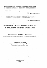 Поверхностно-активные вещества в рационах цыплят-бройлеров - тема автореферата по сельскому хозяйству, скачайте бесплатно автореферат диссертации