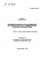 КОМБИНИРОВАННЫЙ МЕТОД ВЫРАЩИВАНИЯ ПОСАДОЧНОГО МАТЕРИАЛА ХВОЙНЫХ ПОРОД (ЗАКРЫТЫЕ-ОТКРЫТЫЕ КОРНИ) - тема автореферата по сельскому хозяйству, скачайте бесплатно автореферат диссертации