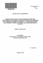 Физиологические и психофизиологические корреляты системных и межсистемных механизмов регуляции функций организма у студентов разных кластерных групп в условиях экзаменационного стресса - тема автореферата по биологии, скачайте бесплатно автореферат диссертации