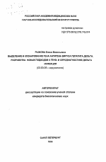 Выделение и клонирование гена антгена вируса гепатита дельта. Разработка новых подходов к гено- и серодиагностике дельта инфекции - тема автореферата по биологии, скачайте бесплатно автореферат диссертации