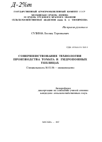 СОВЕРШЕНСТВОВАНИЕ ТЕХНОЛОГИИ ПРОИЗВОДСТВА ТОМАТА В ГИДРОПОННЫХ ТЕПЛИЦАХ - тема автореферата по сельскому хозяйству, скачайте бесплатно автореферат диссертации