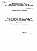 ПАБК И СИНТЕТИЧЕСКИЕ РЕГУЛЯТОРЫ РОСТА КАК ФАКТОР ПОВЫШЕНИЯ ЭФФЕКТИВНОСТИ БОБОВО-РИЗОБИАЛЬНОГО СИМБИОЗА - тема автореферата по биологии, скачайте бесплатно автореферат диссертации