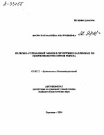БЕЛКОВО-УГЛЕВОДНЫЙ ОБМЕН В ОНТОГЕНЕЗЕ РАЗЛИЧНЫХ ПО СКОРОСПЕЛОСТИ СОРТОВ ГОРОХА - тема автореферата по биологии, скачайте бесплатно автореферат диссертации