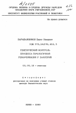 Генетический контроль процесса гомологичной рекомбинации у бактерий - тема автореферата по биологии, скачайте бесплатно автореферат диссертации