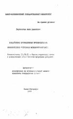 Воздействие промышленных производств на экологическое состояние почвенного покрова - тема автореферата по географии, скачайте бесплатно автореферат диссертации