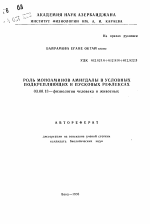 Роль моноаминов амигдалы в условных подкрепляющих и пусковых рефлексах - тема автореферата по биологии, скачайте бесплатно автореферат диссертации
