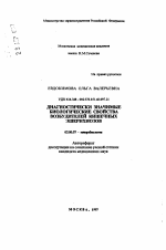 Диагностически значимые биологические свойства возбудителей кишечных эшерихиозов - тема автореферата по биологии, скачайте бесплатно автореферат диссертации
