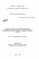 Влияние основных агротехнических приемов на повышение продуктивности бобово-злаковых культурных пастбищ в условиях западной Лесостепи Украины - тема автореферата по сельскому хозяйству, скачайте бесплатно автореферат диссертации