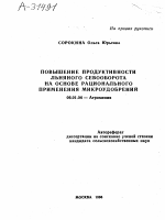 ПОВЫШЕНИЕ ПРОДУКТИВНОСТИ ЛЬНЯНОГО СЕВООБОРОТА НА ОСНОВЕ РАЦИОНАЛЬНОГО ПРИМЕНЕНИЯ МИКРОУДОБРЕНИЙ - тема автореферата по сельскому хозяйству, скачайте бесплатно автореферат диссертации