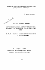 Энергетическая ценность люцерно-кострецового сена в рационах и их продуктивное действие при откорме бычков - тема автореферата по сельскому хозяйству, скачайте бесплатно автореферат диссертации