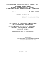 СОСТОЯНИЕ И СЕЗОННАЯ ДИНАМИКА ОРГАНИЧЕСКОГО ВЕЩЕСТВА И СОЕДИНЕНИИ ФОСФОРА В БУРЫХ ЛЕСНЫХ ОГЛЕЕННЫХ ПОЧВАХ ЮЖНОЙ ЧЕХИИ - тема автореферата по сельскому хозяйству, скачайте бесплатно автореферат диссертации