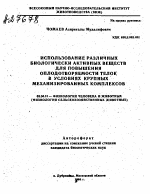 ИСПОЛЬЗОВАНИЕ РАЗЛИЧНЫХ БИОЛОГИЧЕСКИ АКТИВНЫХ ВЕЩЕСТВ ДЛЯ ПОВЫШЕНИЯ ОПЛОДОТВОРЯЕМОСТИ ТЕЛОК В УСЛОВИЯХ КРУПНЫХ МЕХАНИЗИРОВАННЫХ КОМПЛЕКСОВ - тема автореферата по биологии, скачайте бесплатно автореферат диссертации