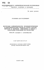 Изучение изменчивости технологических и биохимических свойств зерна сортов мягкой и твердой пшеницы в связи с задачами селекции на качество - тема автореферата по сельскому хозяйству, скачайте бесплатно автореферат диссертации