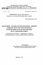 Селекция специализированных линий свиней при чистопородном разведении и использование их в гибридизации - тема автореферата по сельскому хозяйству, скачайте бесплатно автореферат диссертации