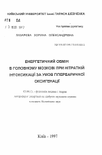 Энергетический обмен в головном мозге при нитратной интоксикации в условиях гипербарической оксигенации - тема автореферата по биологии, скачайте бесплатно автореферат диссертации