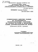 СРАВНИТЕЛЬНОЕ ДЕЙСТВИЕ РАЗНЫХ ПО РАСТВОРИМОСТИ ФОСФОРСОДЕРЖАЩИХ УДОБРЕНИЙ НА УРОЖАЙ РАСТЕНИЙ И ФОСФАТНЫЙ РЕЖИМ ДЕРНОВО-ПОДЗОЛИСТОЙ ПОЧВЫ - тема автореферата по сельскому хозяйству, скачайте бесплатно автореферат диссертации