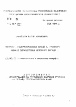 Эколого-географическая среда г. Грозного (анализ экосистемы крупного города) - тема автореферата по географии, скачайте бесплатно автореферат диссертации