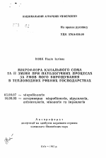 Микрофлора канального сома и ее изменения при патологических процессах при его выращивании в тепловодных рыбных хозяйствах. - тема автореферата по биологии, скачайте бесплатно автореферат диссертации