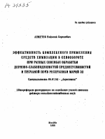 ЭФФЕКТИВНОСТЬ КОМПЛЕКСНОГО ПРИМЕНЕНИЯ СРЕДСТВ ХИМИЗАЦИИ В СЕВООБОРОТЕ ПРИ РАЗНЫХ СПОСОБАХ ОБРАБОТКИ ДЕРНОВО-СЛАБОПОДЗОЛИСТОЙ СРЕДНЕСУГЛИНИСТОЙ И ПЕСЧАНОЙ ПОЧВ РЕСПУБЛИКИ МАРИЙ ЭЛ - тема автореферата по сельскому хозяйству, скачайте бесплатно автореферат диссертации