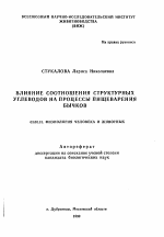 Влияние соотношения структурынх углеводов на процессы пищеварения бычков - тема автореферата по биологии, скачайте бесплатно автореферат диссертации