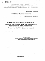 ФОРМИРОВАНИЕ ПРОДУКТИВНОСТИ ОЗИМОЙ ПШЕНИЦЫ ПРИ ИНТЕНСИВНОЙ ТЕХНОЛОГИИ ВЫРАЩИВАНИЯ - тема автореферата по биологии, скачайте бесплатно автореферат диссертации