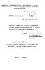 Биотехнологические аспекты получения двоен в молочном скотоводстве на основе метода трансплантации эмбрионов - тема автореферата по сельскому хозяйству, скачайте бесплатно автореферат диссертации