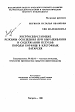 Энергосберегающие режимы освещения при выращивании и содержании петухов породы Корниш в клеточных батареях - тема автореферата по сельскому хозяйству, скачайте бесплатно автореферат диссертации