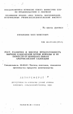 Рост, развитие и мясная продуктивность бычков кавказской бурой породы и ее помесей от швицких быков американской селекции - тема автореферата по сельскому хозяйству, скачайте бесплатно автореферат диссертации