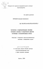 Разработка и совершенствование способов повышения качества и продуктивной ценности пастбищных и консервированных кормов - тема автореферата по сельскому хозяйству, скачайте бесплатно автореферат диссертации