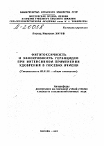 ФИТОТОКСИЧНОСТЬ И ЭФФЕКТИВНОСТЬ ГЕРБИЦИДОВ ПРИ ИНТЕНСИВНОМ ПРИМЕНЕНИИ УДОБРЕНИИ В ПОСЕВАХ ЯЧМЕНЯ - тема автореферата по сельскому хозяйству, скачайте бесплатно автореферат диссертации