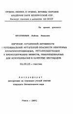 Изучение мутагенной активности и потенциальной мутагенной опасности некоторых кумаринопроизводных, металлсодержащих и бромсодержащих веществ, рекомендованных для использования в качестве пестицидов - тема автореферата по биологии, скачайте бесплатно автореферат диссертации